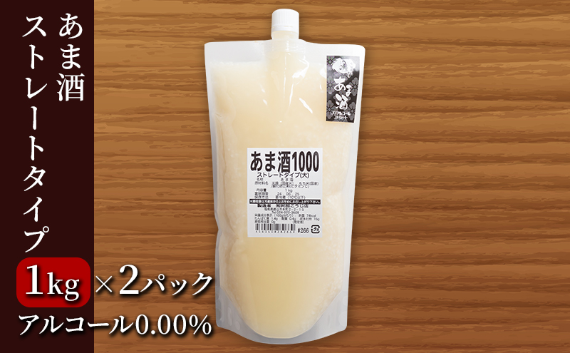 あま酒ストレートタイプ2kg