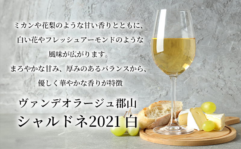 ヴァンデオラージュ郡山シャルドネ2021 白 750ml×1本 カートン入