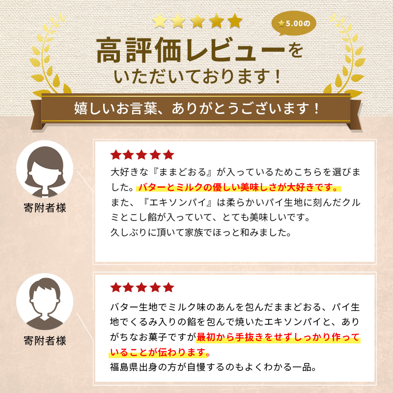 【 ふるさと納税 】 銘菓 ままどおる 8個 エキソンパイ 10個 詰め合わせ 菓子 焼き菓子 バター ミルク 餡 パイ くるみ おやつ 土産 お茶請け ギフト ご当地 グルメ ソウルフード 老舗 人気 食べ比べ お取り寄せ 送料無料 常温 三万石 福島県 郡山市 【 郡山市 】