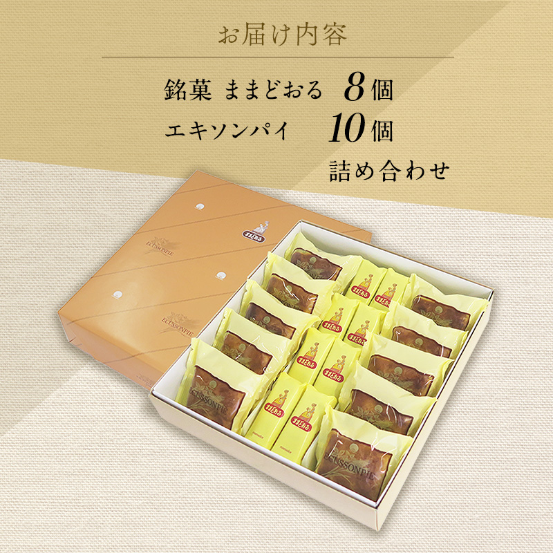 【 ふるさと納税 】 銘菓 ままどおる 8個 エキソンパイ 10個 詰め合わせ 菓子 焼き菓子 バター ミルク 餡 パイ くるみ おやつ 土産 お茶請け ギフト ご当地 グルメ ソウルフード 老舗 人気 食べ比べ お取り寄せ 送料無料 常温 三万石 福島県 郡山市 【 郡山市 】