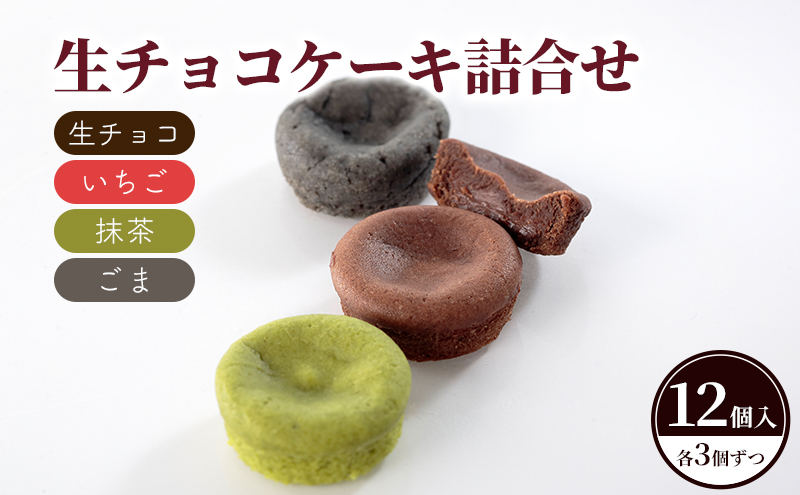 生チョコケーキ詰合せ12個入（生チョコ・いちご・抹茶・ごま）