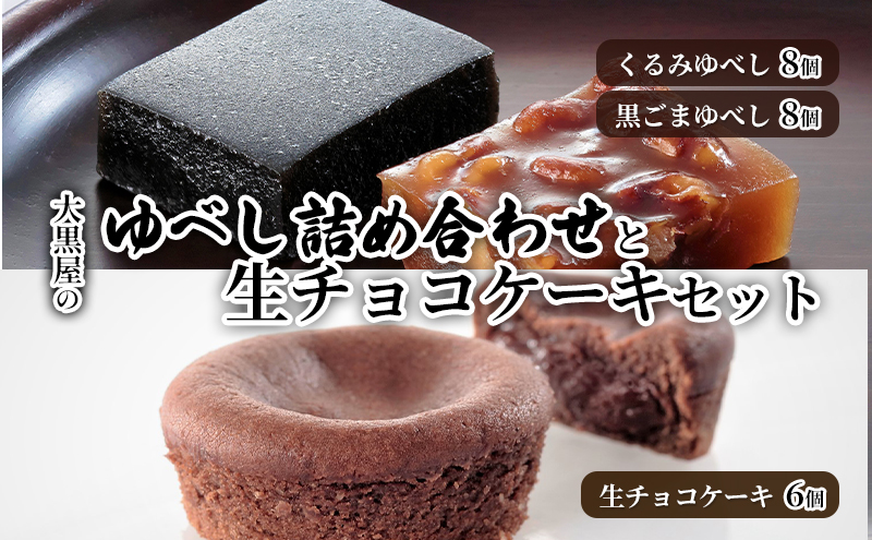 大黒屋のゆべし詰め合わせと生チョコケーキセット