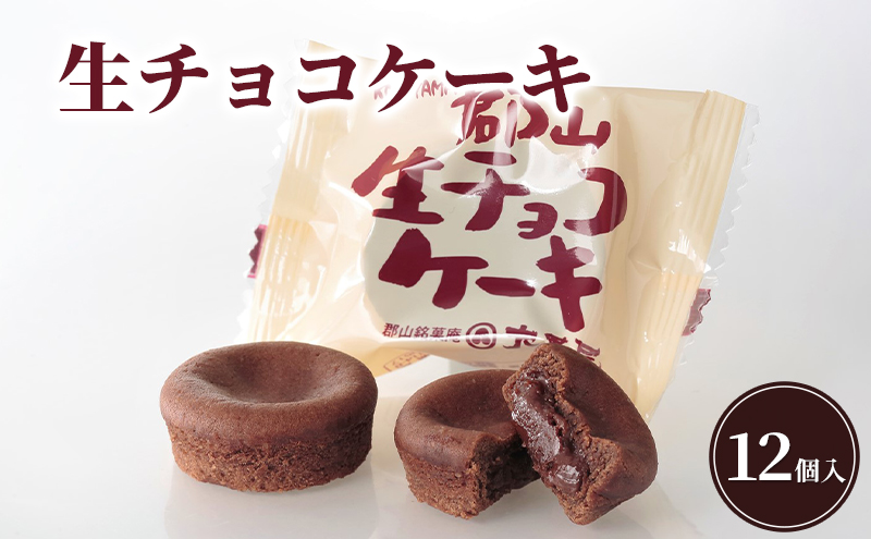 生チョコケーキ12個入