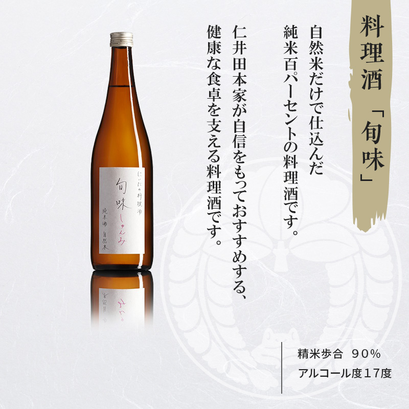 【仁井田本家】料理酒「旬味」セット 720ml×2本