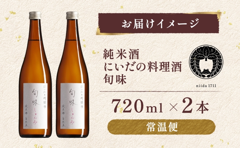  仁井田本家 料理酒 旬味 2本セット 自然米 純米 天然 アミノ酸 料理 酒 アルコール 和食 ひき肉 料理 調味料 常備 食卓 お取り寄せ 人気 贈答 プレゼント 送料無料 常温 福島県 郡山市 純米百パーセント 自然酒のうまみ おいしい甘み 照り 
