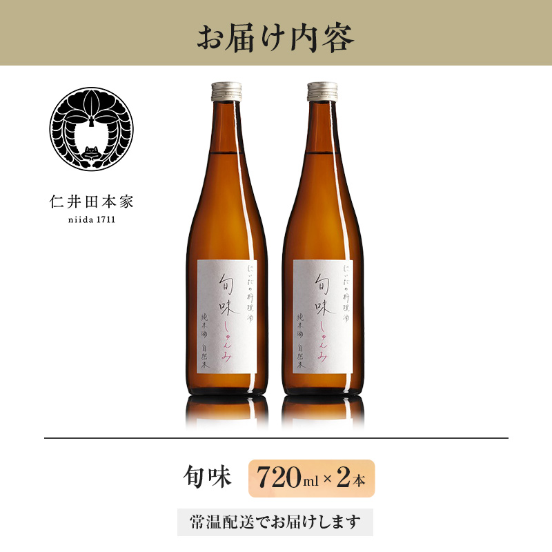 【仁井田本家】料理酒「旬味」セット 720ml×2本