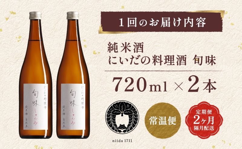 全2回定期便 隔月お届け 仁井田本家 料理酒 旬味 2本セット 自然米 純米 天然 アミノ酸 料理 酒 アルコール 和食 ひき肉 料理 調味料 常備 食卓 お取り寄せ 人気 贈答 プレゼント 送料無料 常温 福島県 郡山市 