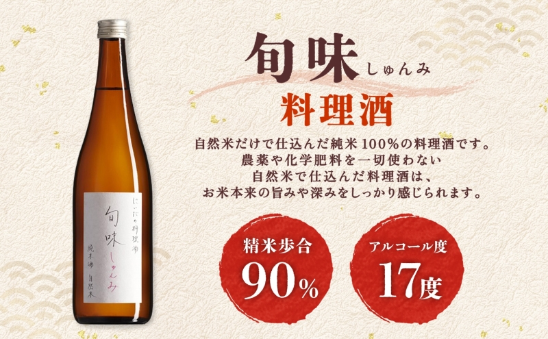  全3回定期便 隔月お届け 仁井田本家 料理酒 旬味 2本セット 自然米 純米 天然 アミノ酸 料理 酒 アルコール 和食 ひき肉 料理 調味料 常備 食卓 お取り寄せ 人気 贈答 プレゼント 送料無料 常温 福島県 郡山市 