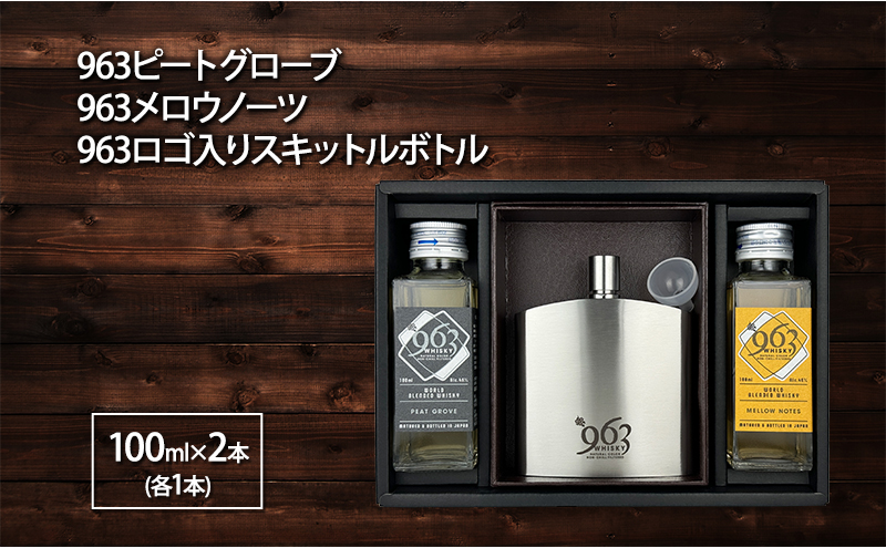 ウイスキー ブレンデッドウイスキー 963 100ml 2本+963ロゴ入スキットルボトルセット 福島 郡山 セット ブレンド スキットル