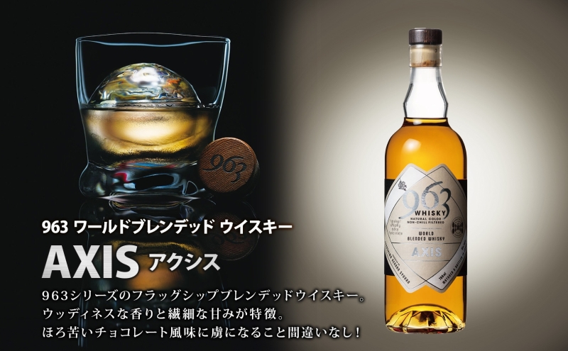 963 アクシス ワールドブレンデッド ウイスキー 700ml 瓶 カートン入り お酒 酒 アルコール 原酒 樽 熟成 AXIS オリジナル ハイボール 宅飲み 晩酌 ウィスキー ギフト 人気 お取り寄せ 常温 送料無料 福島県南酒販 福島県 郡山市 【 】 