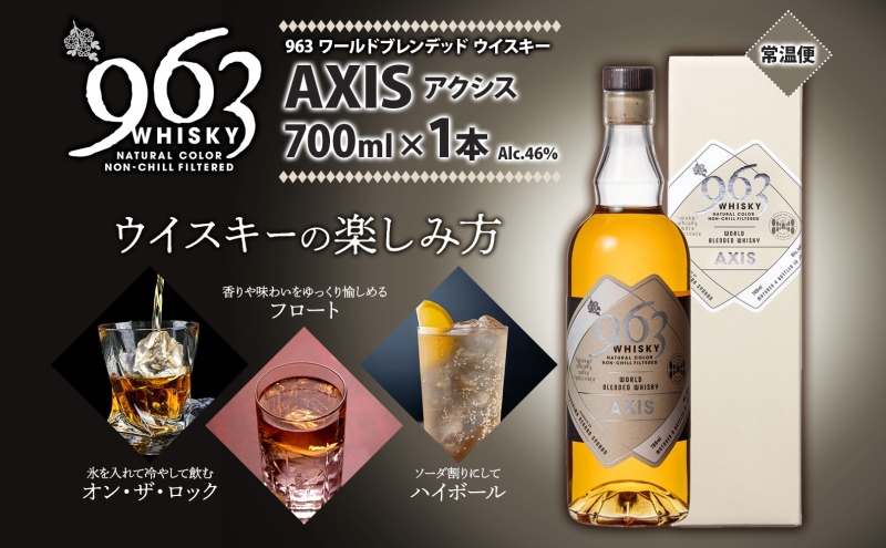 963 アクシス ワールドブレンデッド ウイスキー 700ml 瓶 カートン入り お酒 酒 アルコール 原酒 樽 熟成 AXIS オリジナル ハイボール 宅飲み 晩酌 ウィスキー ギフト 人気 お取り寄せ 常温 送料無料 福島県南酒販 福島県 郡山市 【 】 