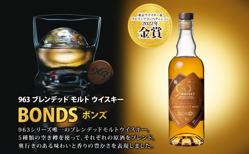 963 ボンズ ブレンデッド モルト ウイスキー 700ml 瓶 カートン入り お酒 酒 アルコール 原酒 樽 熟成 BONDS オリジナル ハイボール 宅飲み 晩酌 ウィスキー ギフト 人気 お取り寄せ 常温 送料無料 福島県南酒販 福島県 郡山市 【 】 