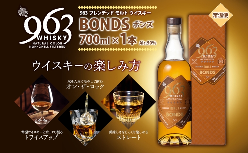 963 ボンズ ブレンデッド モルト ウイスキー 700ml 瓶 カートン入り お酒 酒 アルコール 原酒 樽 熟成 BONDS オリジナル ハイボール 宅飲み 晩酌 ウィスキー ギフト 人気 お取り寄せ 常温 送料無料 福島県南酒販 福島県 郡山市 【 】 