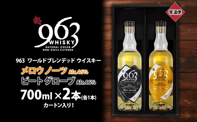 963  ブレンデッド ウイスキー メロウ ノーツ ピート グローヴ 700ml 各1本 瓶 お酒 酒 アルコール 原酒 樽 熟成 オリジナル ハイボール 宅飲み 晩酌 ウィスキー ギフト 人気 お取り寄せ 常温 送料無料 福島県南酒販 福島県 郡山市