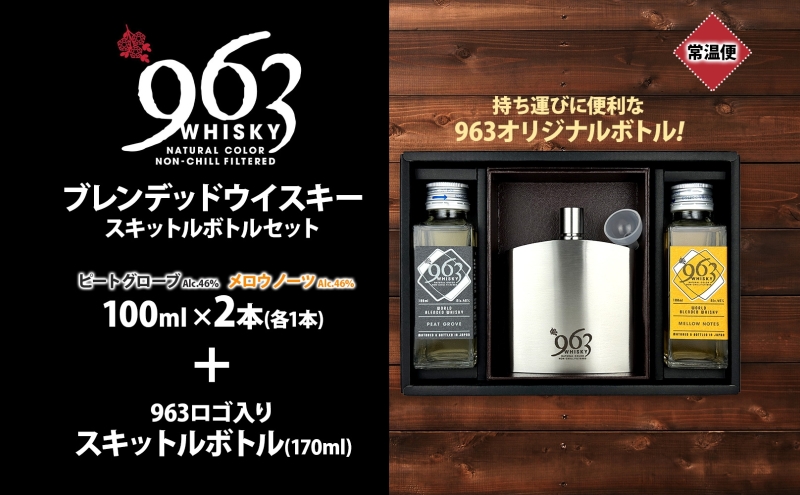  963 ブレンデッド ウイスキー メロウ ノーツ ピート グローヴ 100ml 各1本 ロゴ入り スキットルボトル お酒 酒 アルコール 原酒 オリジナル ハイボール ウィスキー ギフト 人気 お取り寄せ 常温 送料無料 福島県南酒販 福島県 郡山市 【 】 