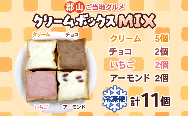 クリームボックス MIX セット 11個入 郡山 ご当地 グルメ チョコ いちご アーモンド 菓子パン パン クリームパン 生クリーム 牛乳 ミルク 練乳 名物 人気 土産 ソウルフード スイーツ おやつ お取り寄せ 送料無料 冷凍 福島県 郡山市