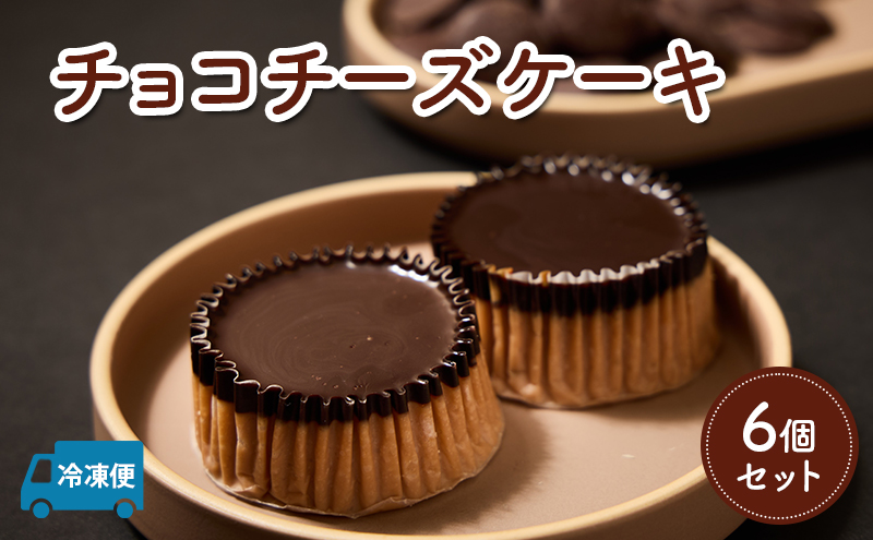 ケーキ チョコチーズケーキ 6個セット 誕生日や内祝いなど、贈答品にもおすすめ！ チョコ チーズケーキ チーズ 菓子 お菓子 おかし 焼菓子 焼き菓子