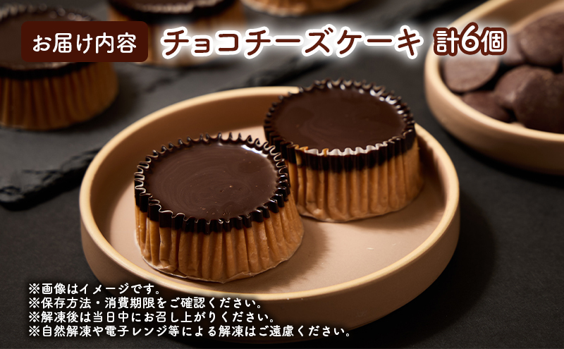 ケーキ チョコチーズケーキ 6個セット 誕生日や内祝いなど、贈答品にもおすすめ！ チョコ チーズケーキ チーズ 菓子 お菓子 おかし 焼菓子 焼き菓子