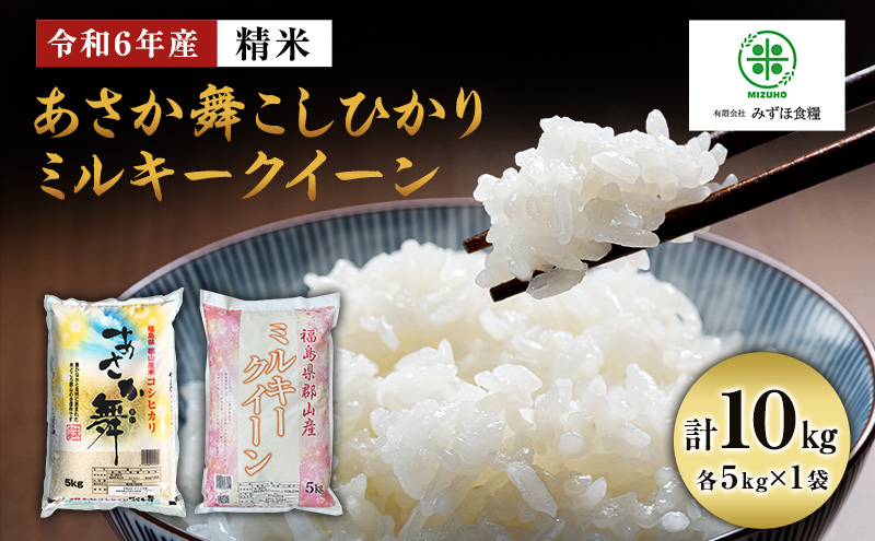 令和6年産 福島県郡山産あさか舞こしひかり ミルキークイーン 食べ比べ 10kg（5kg×2）