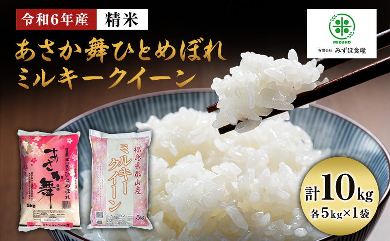 令和6年産 福島県郡山産あさか舞ひとめぼれ ミルキークイーン 食べ比べ 10kg（5kg×2）