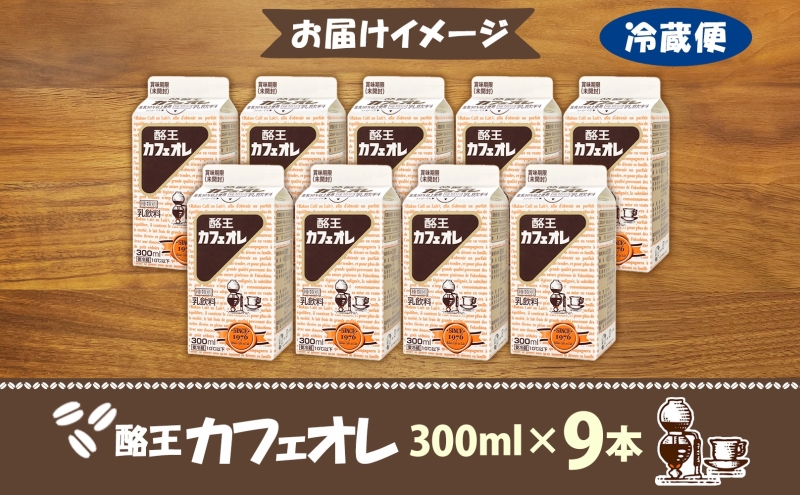 酪王カフェオレ 300ml 9本 郡山 ご当地 ドリンク ミルク コーヒー カフェオレ 生乳 飲料 パック飲料 乳飲料 安全 人気 カフェ おやつ 軽食 ソウルフード 名物 COFFEE お取り寄せ 送料無料 福島県 郡山市