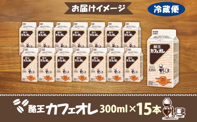 酪王カフェオレ 300ml 15本 郡山 ご当地 ドリンク ミルク コーヒー カフェオレ 生乳 飲料 パック飲料 乳飲料 安全 人気 カフェ おやつ 軽食 ソウルフード 名物 COFFEE お取り寄せ 送料無料 福島県 郡山市