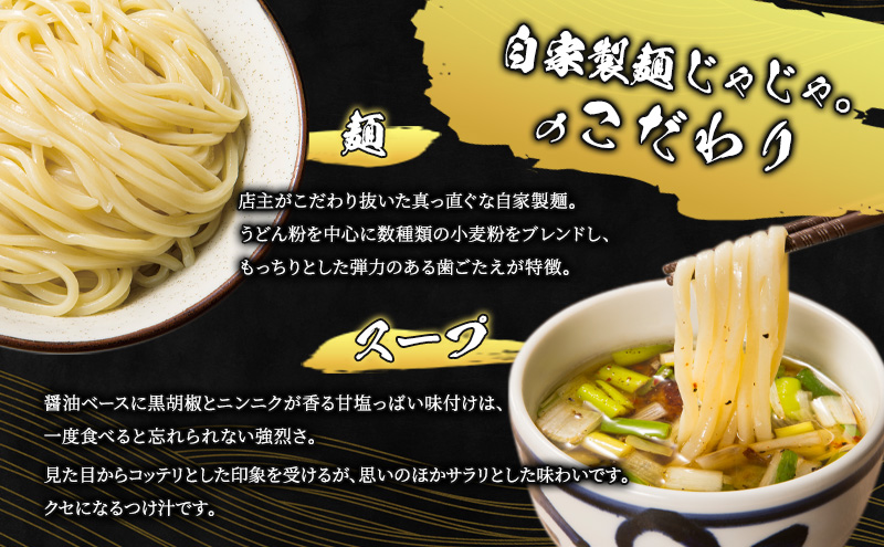 【自家製麵じゃじゃ】人気つけ麺3種 4食セット 冷凍 自家製麺 つけ麺 もっちり 弾力