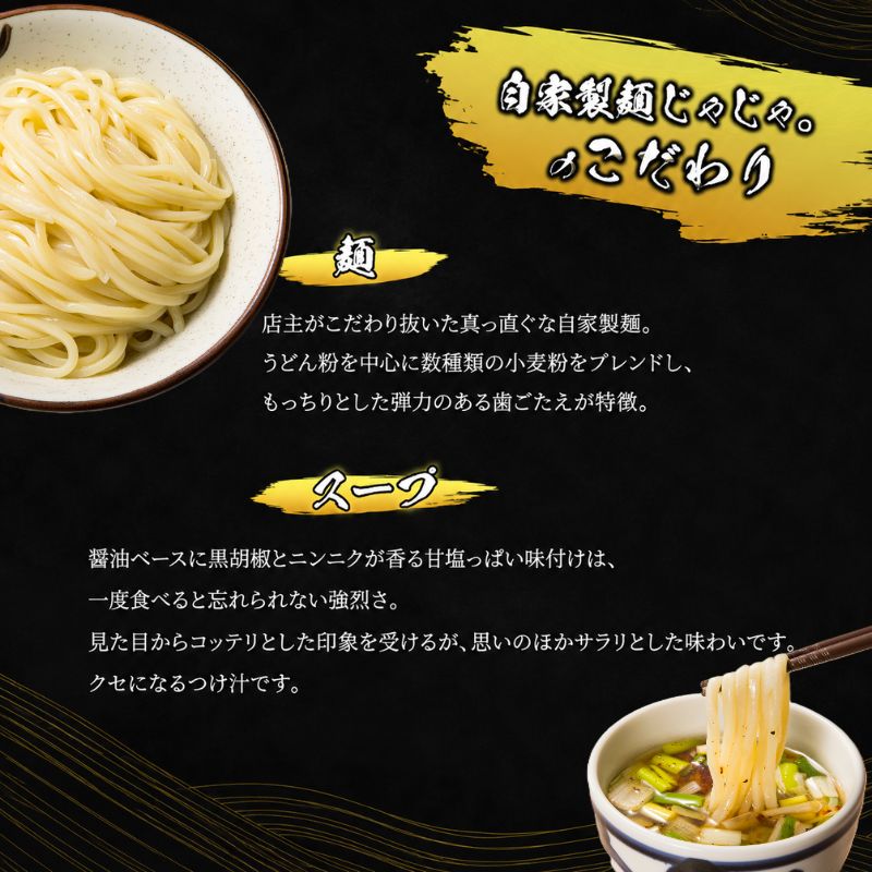 【自家製麵じゃじゃ】人気つけ麺8種 8食セット 冷凍 自家製麺  つけ麺 もっちり 弾力