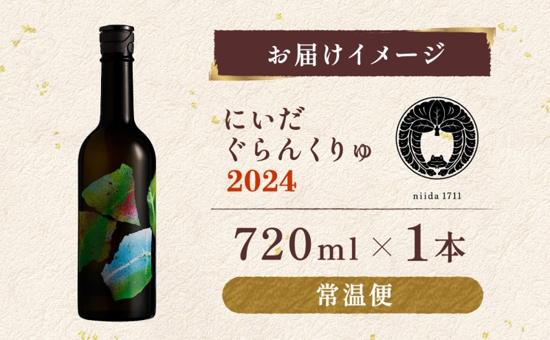  仁井田本家 ぐらんくりゅ 2024 720ml 1本 日本酒 木樽仕込み 天然水 純米酒 酒 お酒 sake アルコール 天然水 米 米麹 酵母 酒蔵 醸造 お取り寄せ 家飲み 宅飲み 晩酌 人気 贈答 プレゼント 送料無料 常温 福島県 郡山市