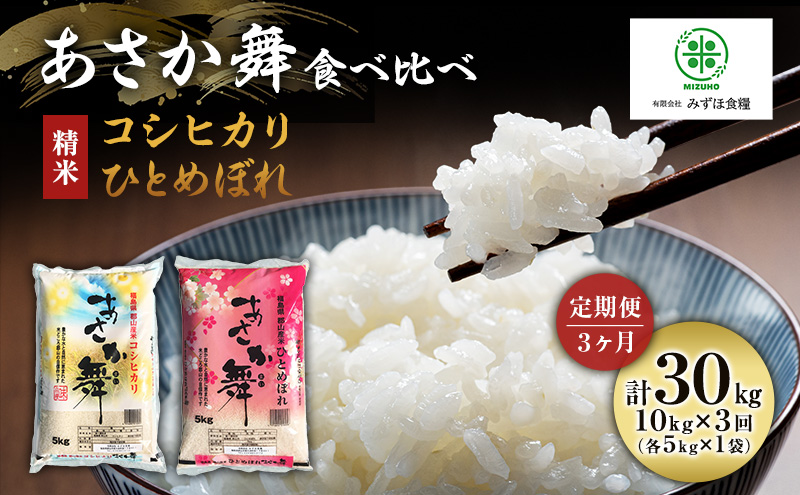 定期便 3ヶ月 米 令和6年産 精米 福島県 郡山産 あさか舞 食べ比べ コシヒカリ・ひとめぼれ　10kg (各5kg×2) お米