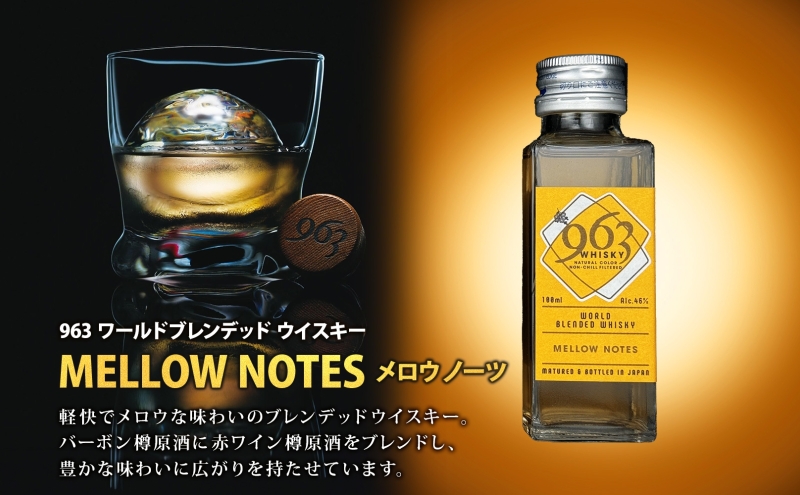 963 ブレンデッド ウイスキー メロウノーツ ピートグローヴ 100ml 各1本 瓶 お酒 酒 アルコール 原酒 樽 熟成 オリジナル ハイボール 宅飲み 晩酌 ウィスキー ギフト 人気 お取り寄せ 常温 送料無料 福島県南酒販 福島県 郡山市