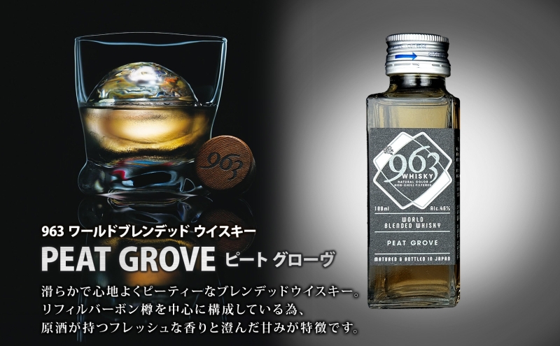 963 ブレンデッド ウイスキー メロウノーツ ピートグローヴ 100ml 各1本 瓶 お酒 酒 アルコール 原酒 樽 熟成 オリジナル ハイボール 宅飲み 晩酌 ウィスキー ギフト 人気 お取り寄せ 常温 送料無料 福島県南酒販 福島県 郡山市