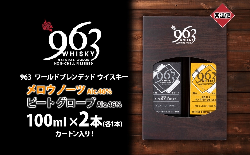 963 ブレンデッド ウイスキー メロウノーツ ピートグローヴ 100ml 各1本 瓶 お酒 酒 アルコール 原酒 樽 熟成 オリジナル ハイボール 宅飲み 晩酌 ウィスキー ギフト 人気 お取り寄せ 常温 送料無料 福島県南酒販 福島県 郡山市