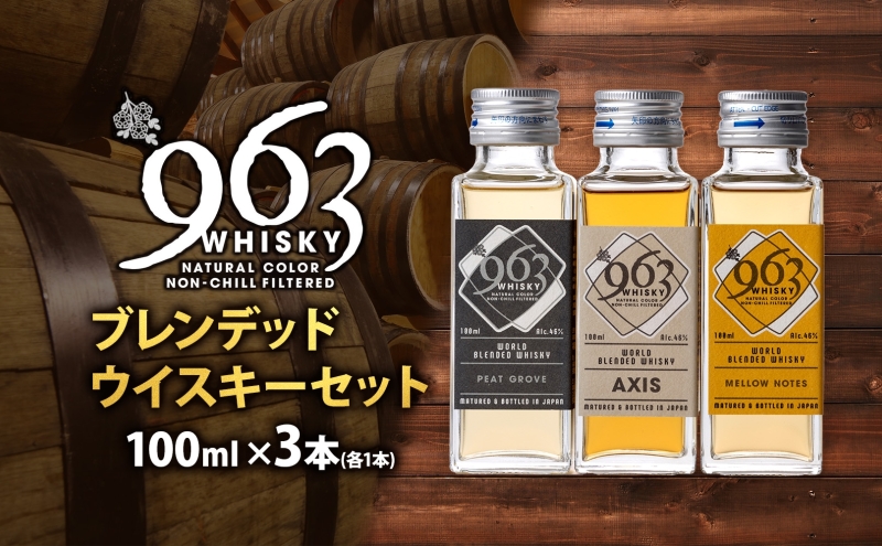 963 ブレンデッド ウイスキー メロウノーツ ピートグローヴ アクシス 100ml 各1本 瓶 お酒 酒 アルコール 原酒 熟成 オリジナル ハイボール 宅飲み 晩酌 ウィスキー ギフト 人気 お取り寄せ 常温 送料無料 福島県南酒販 福島県 郡山市