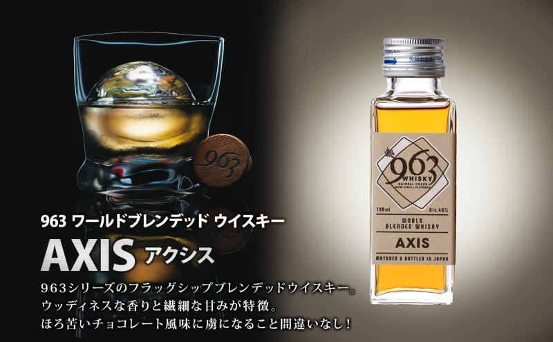 963 ブレンデッド ウイスキー メロウノーツ ピートグローヴ アクシス 100ml 各1本 瓶 お酒 酒 アルコール 原酒 熟成 オリジナル ハイボール 宅飲み 晩酌 ウィスキー ギフト 人気 お取り寄せ 常温 送料無料 福島県南酒販 福島県 郡山市