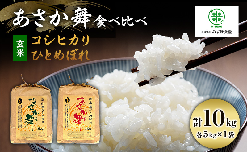 米 令和6年産 玄米 福島県 郡山産 あさか舞 食べ比べ コシヒカリ ・ ひとめぼれ 10kg (各5kg×2)  お米