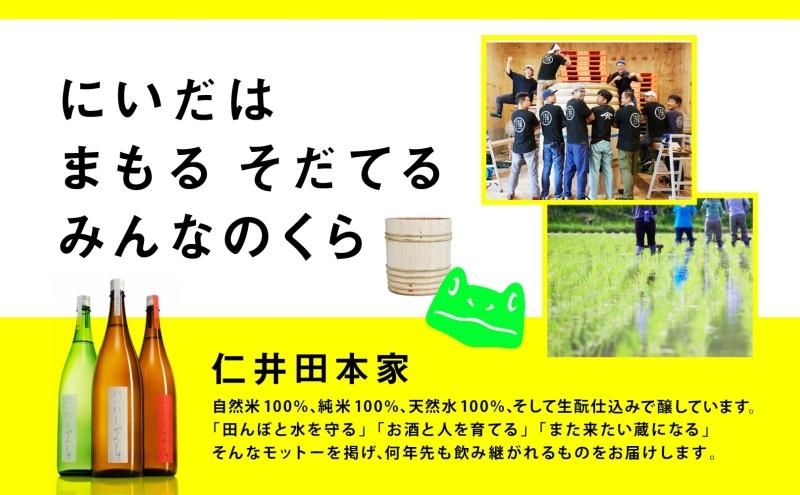 仁井田本家 にいだしぜんしゅ 2年熟成 生酒 720ml×1本 日本酒 純米酒 お酒 酒 熟成 アルコール 天然水 米 米麹 酵母 酒蔵 醸造 家飲み 宅飲み 晩酌 お取り寄せ 人気 贈答 プレゼント 送料無料 常温 福島県 郡山市 