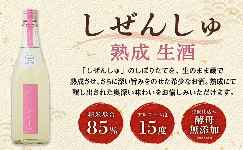 仁井田本家 にいだしぜんしゅ 熟成 生酒 720ml×1本 日本酒 純米酒 お酒 酒 熟成 アルコール 天然水 米 米麹 酵母 酒蔵 醸造 家飲み 宅飲み 晩酌 お取り寄せ 人気 贈答 プレゼント 送料無料 常温 福島県 郡山市 