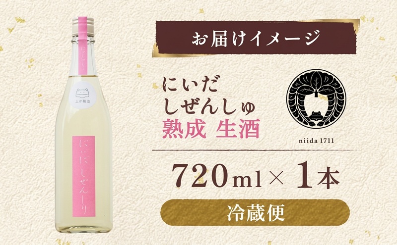 仁井田本家 にいだしぜんしゅ 熟成 生酒 720ml×1本 日本酒 純米酒 お酒 酒 熟成 アルコール 天然水 米 米麹 酵母 酒蔵 醸造 家飲み 宅飲み 晩酌 お取り寄せ 人気 贈答 プレゼント 送料無料 常温 福島県 郡山市 