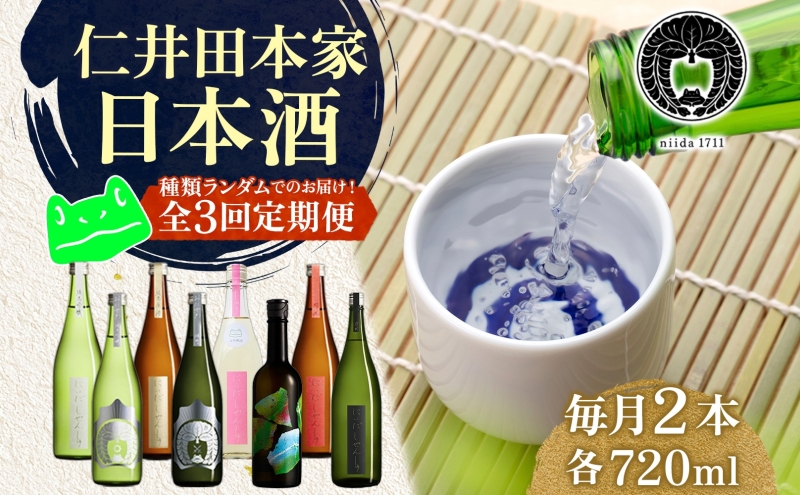 【定期便3ヶ月】2月〜4月 お届け 仁井田本家 日本酒 にいだの頒布会 720ml×2本 蔵限定 定期便 ランダム おまかせ 酒 天然水 米 米麹 酵母 酒蔵 醸造 家飲み 晩酌 お取り寄せ 人気 贈答 送料無料 常温 福島県 郡山市