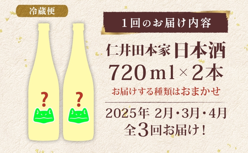 【定期便3ヶ月】2月〜4月 お届け 仁井田本家 日本酒 にいだの頒布会 720ml×2本 蔵限定 定期便 ランダム おまかせ 酒 天然水 米 米麹 酵母 酒蔵 醸造 家飲み 晩酌 お取り寄せ 人気 贈答 送料無料 常温 福島県 郡山市