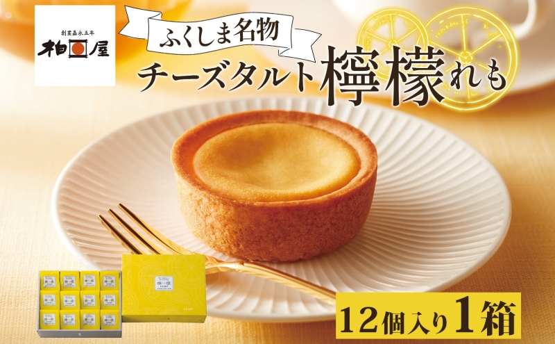 柏屋 チーズタルト 檸檬 1箱12個 れも レモ 洋菓子 スイーツ チーズケーキ タルト チーズ レモン フルーツ 老舗 お茶請け お取り寄せ 手土産 送料無料 福島県 郡山市