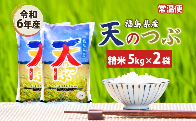 天のつぶ 10kg 5kg×2袋 令和6年産 白米 精米 米 お米 こめ コメ ふっくら 冷めてもおいしい オリジナル品種 はまちゃん米 産地直送 福島県 郡山市 令和5年 