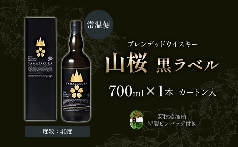  ブレンデッド ウィスキー 山桜 黒ラベル 700ml カートン入り 特製ピンバッジ付 ウイスキー お酒 アルコール ハイボール プレゼント 贅沢 お取り寄せ 送料無料 常温 笹の川酒造 福島県 郡山市