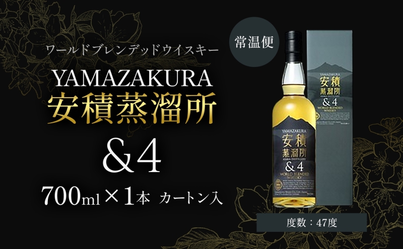 YAMAZAKURA 安積蒸留所＆4 ウィスキー 700ml 1本 カートン入り ワールドブレンデッド ウイスキー 酒 アルコール ハイボール 贈答 贅沢 送料無料 常温 笹の川酒造 福島県 郡山市 