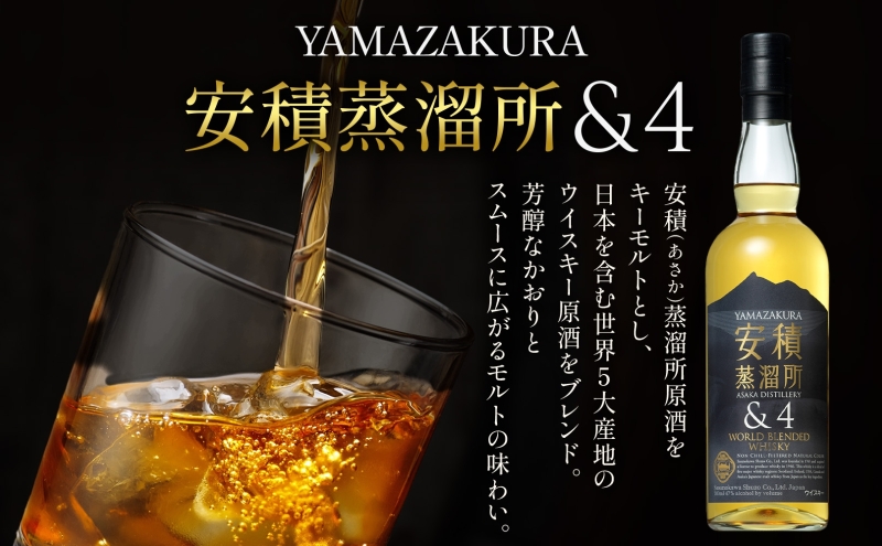 YAMAZAKURA 安積蒸留所＆4 ウィスキー 700ml 1本 カートン入り ワールドブレンデッド ウイスキー 酒 アルコール ハイボール 贈答 贅沢 送料無料 常温 笹の川酒造 福島県 郡山市 