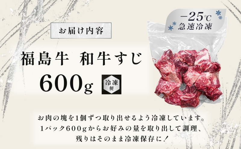 福島牛 さばき 和牛 牛すじ 600g 黒毛和牛 高級 A4 A5 国産 霜降り ブランド牛 ビーフシチュー 煮込み 料理 プレゼント 贈り物 肉料理 福島県 郡山市