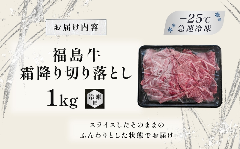 福島牛 和牛 切り落とし 1kg 500g×2パック 黒毛和牛 高級 A4 A5 国産 霜降り ブランド牛 鍋 すき焼き 肉じゃが サラダ 料理 プレゼント 贈り物 肉料理 福島県 郡山市