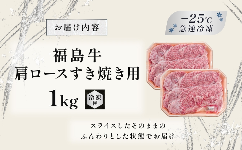 福島牛 和牛 肩ロース 1kg 500g×2パック 黒毛和牛 高級 A4 A5 国産 霜降り ブランド牛 鍋 すき焼き 料理 プレゼント 贈り物 肉料理 福島県 郡山市