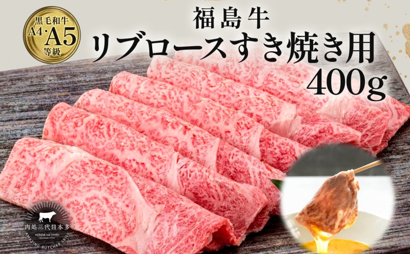 福島牛 リブロース 400g 黒毛和牛 高級 A4 A5 国産 霜降り ブランド牛 煮物 鍋 すきやき 料理 プレゼント 贈り物 肉料理 福島県 郡山市 丸戸産業